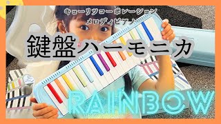 新1年生★虹色の鍵盤ハーモニカ買ったよ！【キョーリツコーポレーション】【メロディピアノ】