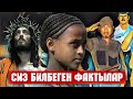 СИЗ БИЛБЕГЕН ФАКТЫЛАР #1