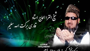 ( ۱۱۰ ) سوره النصر شیخ القرا استاد برکت الله سلیم روایت شعبه