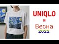 #Uniqlo.Spring Collection.Новинки Vasilek.ВЕСНА 2022