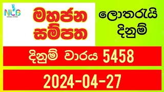 Mahajana Sampatha 5458 | 2024.04.27 Today Lottery Result | මහජන සම්පත ලොතරැයි ප්‍රතිඵල nlb