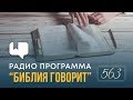 Как относиться к неканоническим книгам Библии? | "Библия говорит" | 563