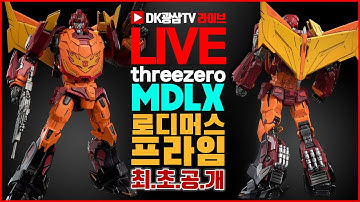 [라이브] 국내최초 트랜스포머 쓰리제로 MDLX 로디머스 프라임 언박싱 / Threezero MDLX Transformers RODIMUS PRIME