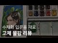 [ENG] 수채화 재료 추천, 윈저앤뉴튼 고체물감 / LEEYEON