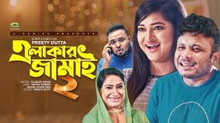 Elakar Jamai 2 | এলাকার জামাই ২ | Mishu Sabbir | Nadia Afrin Mim | Siam Nasir | Comedy Natok 2020