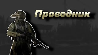 Проводник - Escape from Tarkov