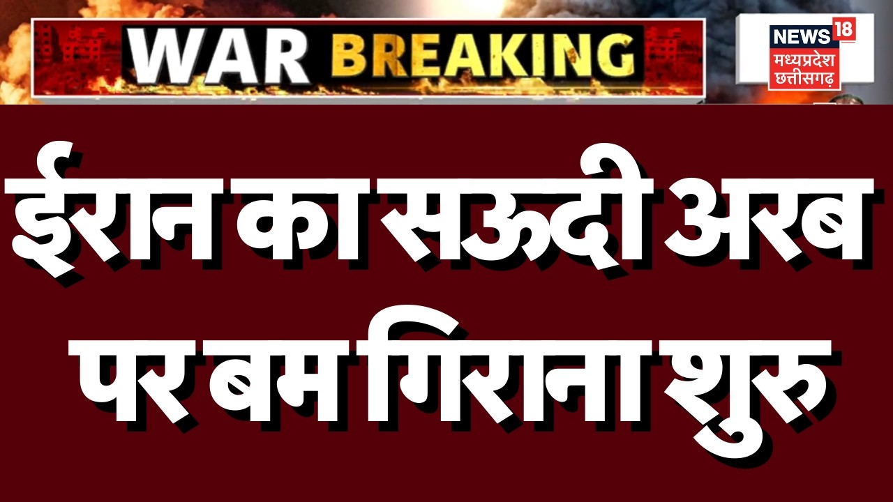 Iran Attack On Saudi Arabia : सऊदी अरब में बम गिरने हुए शुरु! N18G | Trump | Iran Israel War News