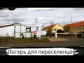 Наша жизнь в Германии-вот уже 17 лет!Обзор города Friedland!В лагере много народу и детей,все ждут..