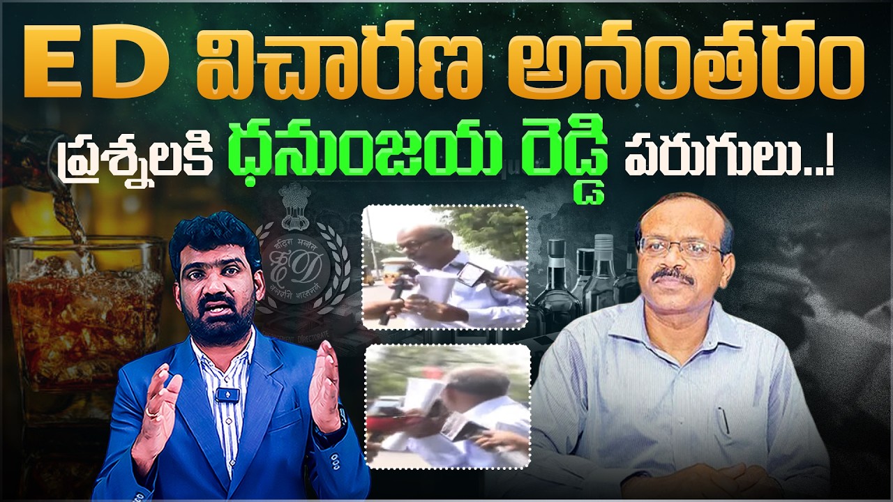 ED విచారణ తర్వాత ధనుంజయ రెడ్డి పరుగులు..! | Dhanunjaya Reddy Walk Away from Media | Aadhan