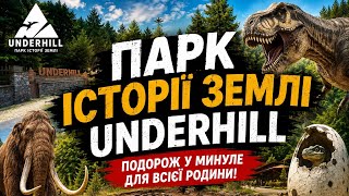 Парк історії Землі Underhill #Парк #Історії #Землі #Underhill
