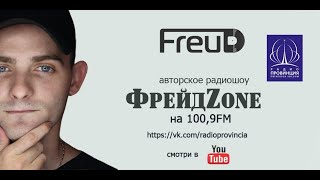 Радио Провинция  ФрейдZone  DJ Andrey Nerub