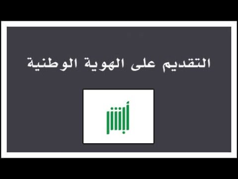 طريقة وشروط التقديم على الهوية الوطنية للتابعين من عمر 6 سنوات واكبر