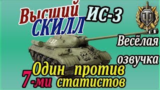 ИС-3 | Анализ крутого боя в Париже на IS-3 wot. Скилл рулит на ИС 3