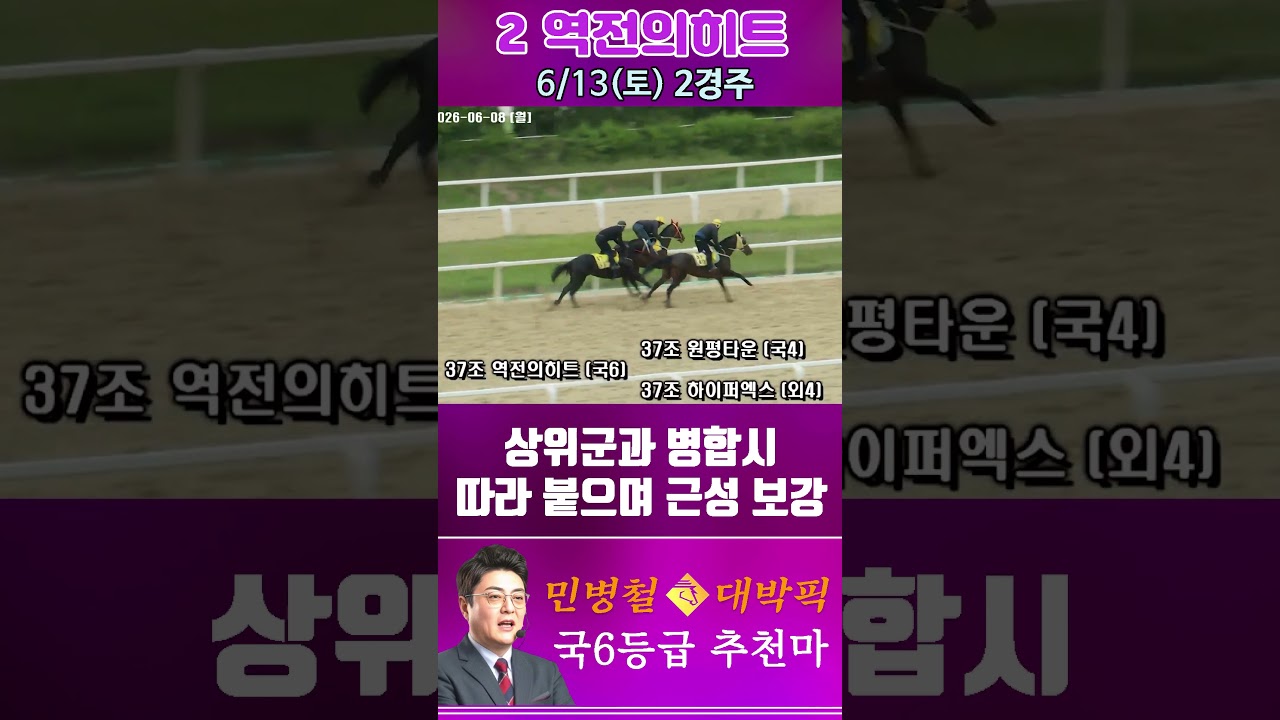 [서울 경마] 민병철 대박픽 2026년 6월 13일 토요 2R 추천마2 #경마 #horse #하이라이트 #automobile #한국마사회 #게임 #비트코인 #뉴스 #korean