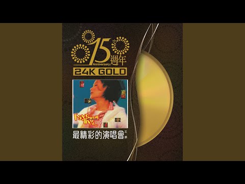 千言萬語 (Live in Hong Kong / 1995)