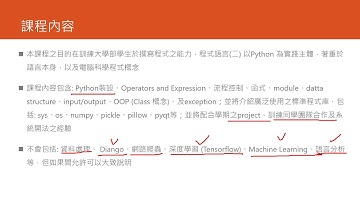 Python 程式語言- Python  課程大綱