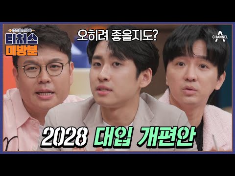 [#방과후보충수업 미방분] 지금 중3이라면 주목! 2028 대입 개편안 미미미누가 다~ 알려드립니다! | [Re: open] 성적을 부탁해 티처스 15회