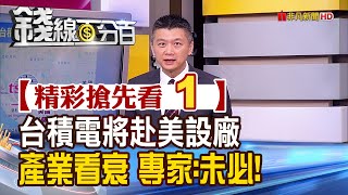 精彩搶先看1【錢線百分百】20200515《重磅!台積電赴美設5奈米廠 產業一面看壞! 錢線獨家解析:未必!》│非凡財經新聞│