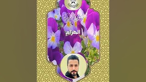 سورة الاسراء - القارئ جعفر جبار - الهزام