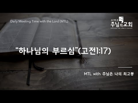 "하나님의 부르심"(고전1:17) [2023년 2월 1일 MTL with 주님은 나의 최고봉]