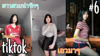 สาวสวยน่ารักในแอพtiktok เต้น เอวมาๆ#6