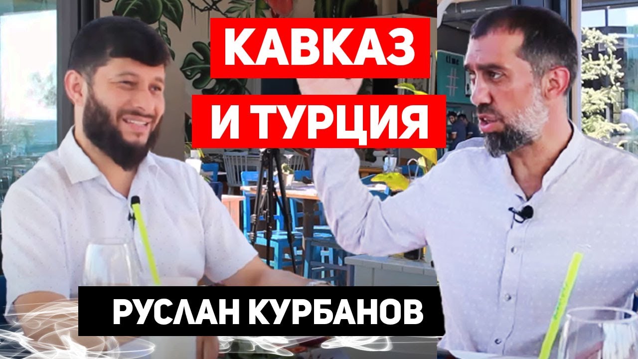 Руслан Курбанов. Жизнь в Турции. Лезгины, народы Кавказа в Турции | Жизнь в Турции | Серия #24
