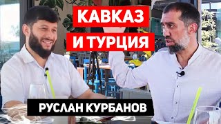 Руслан Курбанов. Жизнь в Турции. Лезгины, народы Кавказа в Турции | Жизнь в Турции | Серия #24