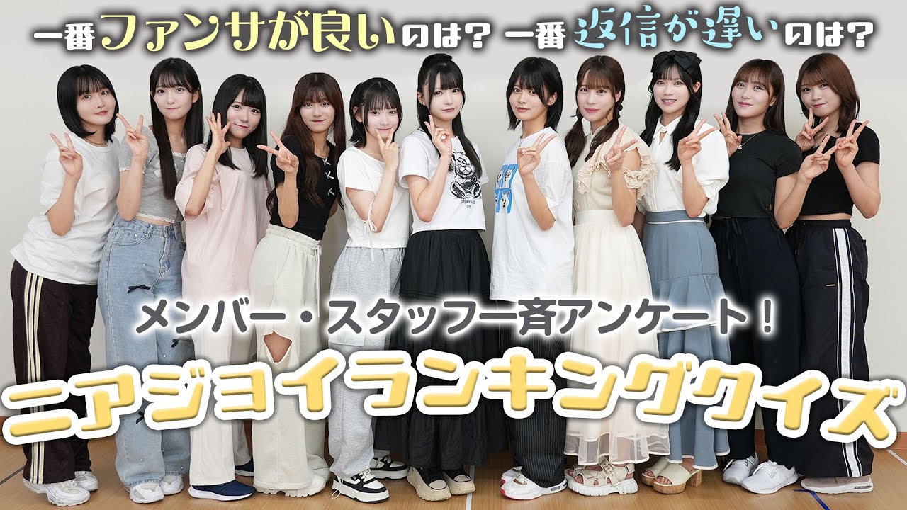 【ガチアンケート】一番〇〇なのは誰！？メンバー同士でランキング予想してみたら面白すぎました🤣【ニアジョイ】