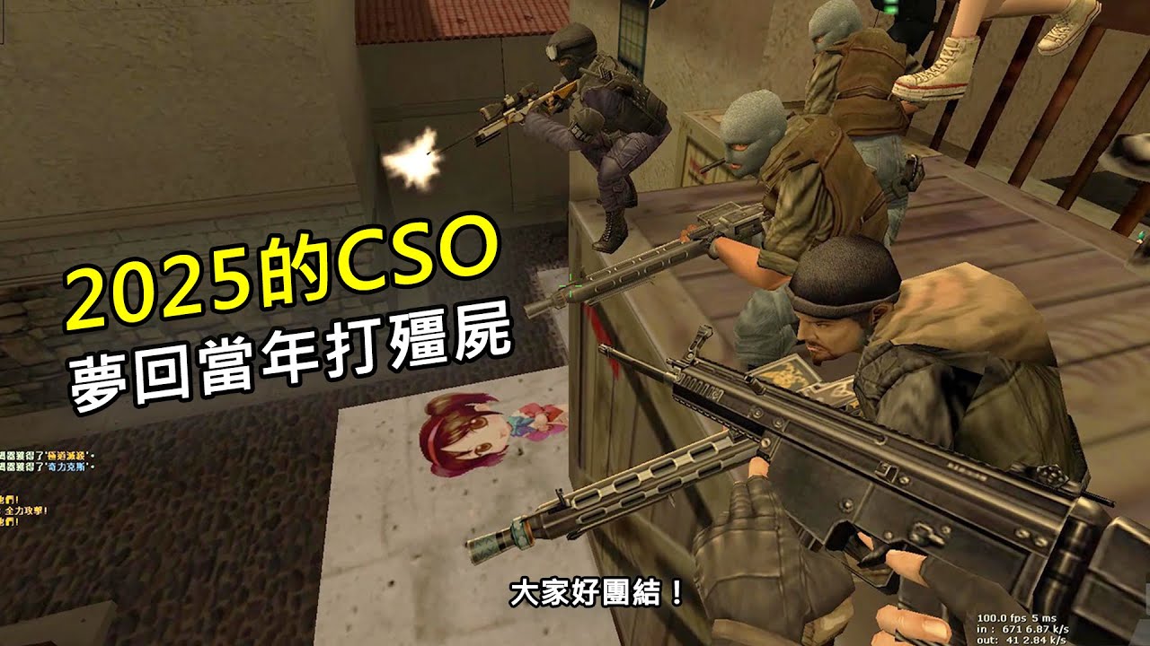 【Rinkoy】2025年的「CSO 絕對武力」還有這麼單純好玩的模式！原汁原味打殭屍！我的青春回來了！！