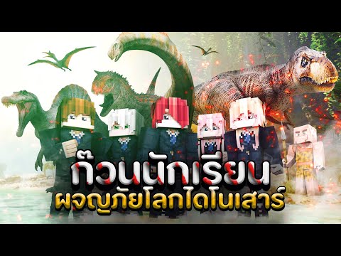 ก๊วนนักเรียน เดอะมูฟวี่ | ผจญภัยโลกไดโนเสาร์ (หนังมายคราฟ เต็มเรื่อง)