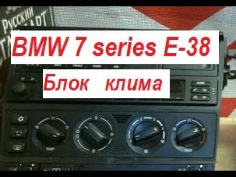 Климат контроль бмв е39