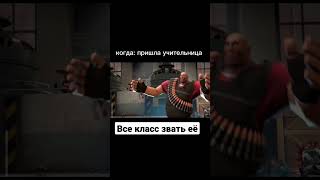 #мем #tf2 #хочуврекомендации  #shorts #tf2 #мем #tf2 #