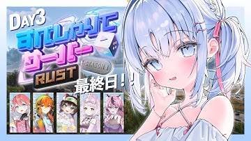 【 すぺしゃりてサーバーRust 】21時からレイドあり！？あっという間の最終日 🤍【 あいうらら / すぺしゃりて 】