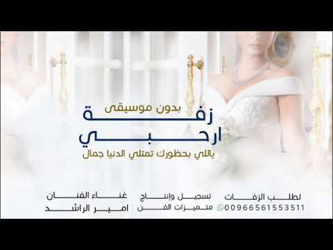 زفة ارحبي راشد الماجد بدون اسماء 2024 بدون موسيقى ارحبي ياللي بحضورك تمتلي الدنيا