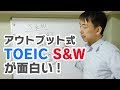 TOEICの「S&W」はこれから需要が高まると思う(今は人気ないけど)