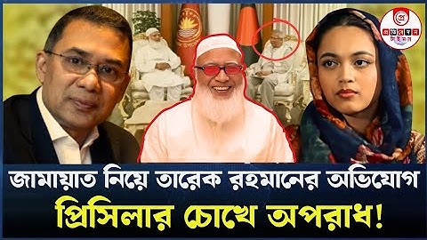 জামায়াত নিয়ে তারেক রহমানের নতুন মন্তব্য!  শিবিরের গোপন কৌশলে রাজনীতিতে নতুন মোড়। Jamat |Tarek 
