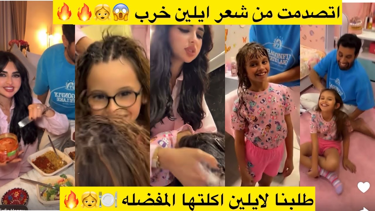 اتصدمت من شعر ايلين خرب 😱👧🔥 طلبنا لايلين اكلتها المفضله اشتهت عليها🍽️👧🔥