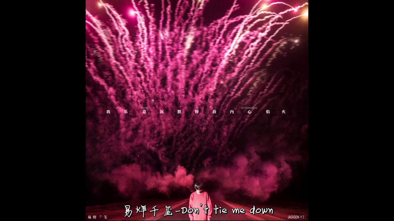 【TFBOYS易烊千玺】Don't tie me down【JacksonYee】【动态歌词字幕 / 无损音质】 YouTube