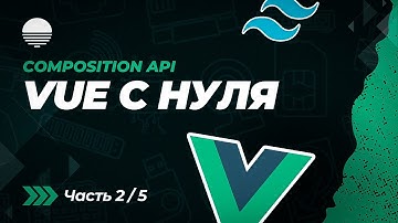 Vue + Tailwind CSS | Создание приложения с нуля (Часть 2/5)