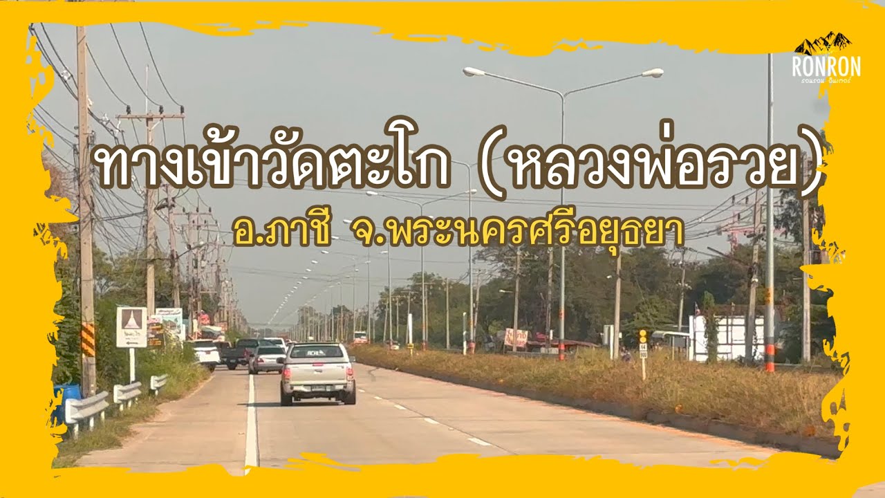 ทางเข้าวัดตะโก (หลวงพ่อรวย) อ.ภาชี จ.พระนครศรีอยุธยา