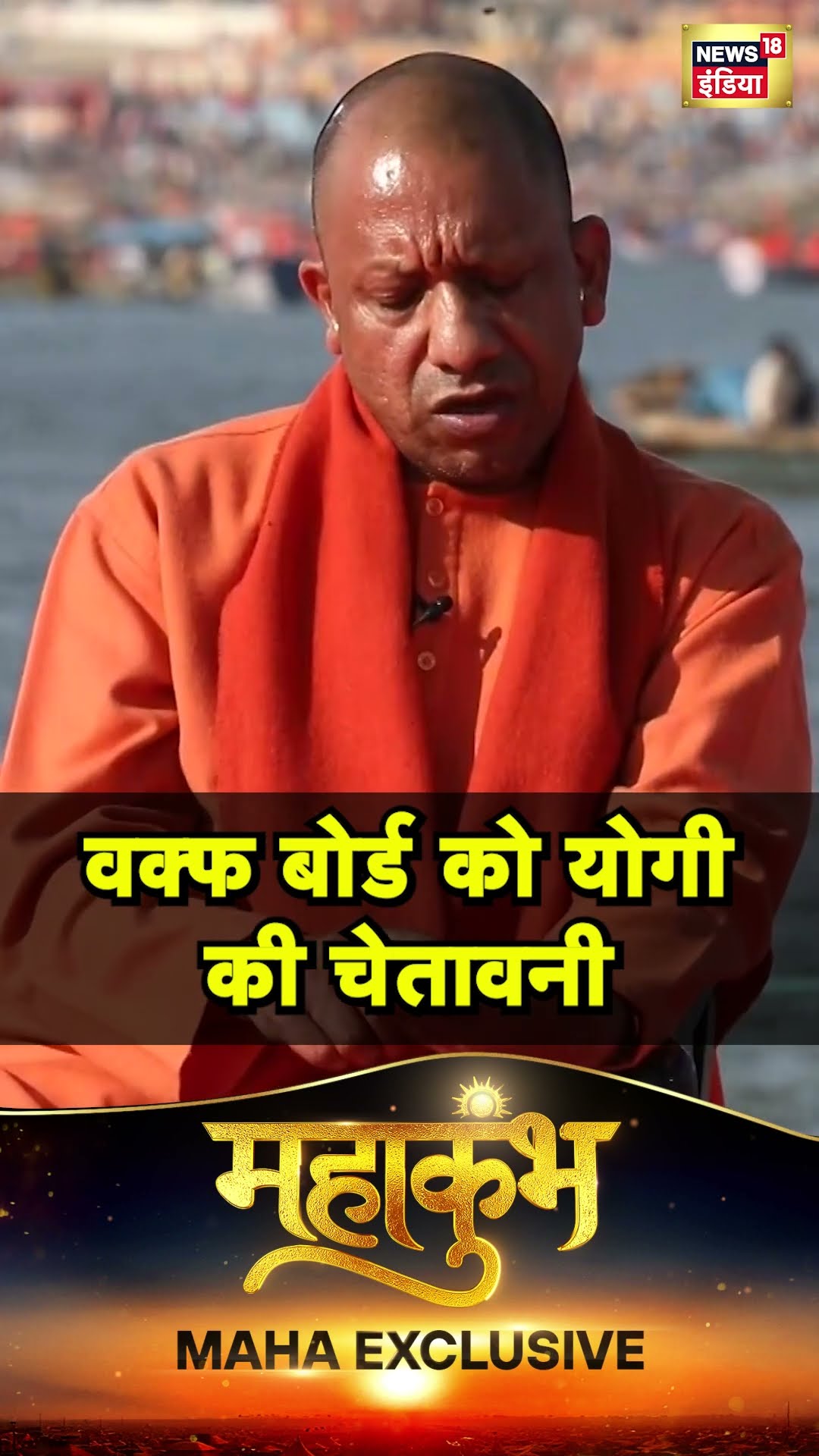 Waqf Board को Yogi Adityanath की दो टूक | N18S