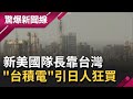 新美國隊長"盾"靠台灣！ "台積電"引爆日本人狂買"大社石化廠!?｜【驚爆大解謎】｜三立新聞台