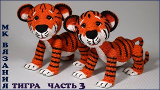 картинка: Тигр крючком. Часть 3. Вязание лапы задней.