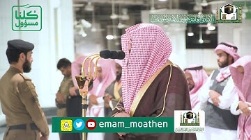 تلاوة فضيلة الشيخ د.‎#بندر_بليلة من صلاة المغرب 10 شعبان 1441هـ.