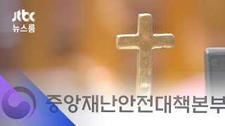 방역당국 "시설규모 등 고려해 종교시설 방역지침 조정" / JTBC 뉴스룸