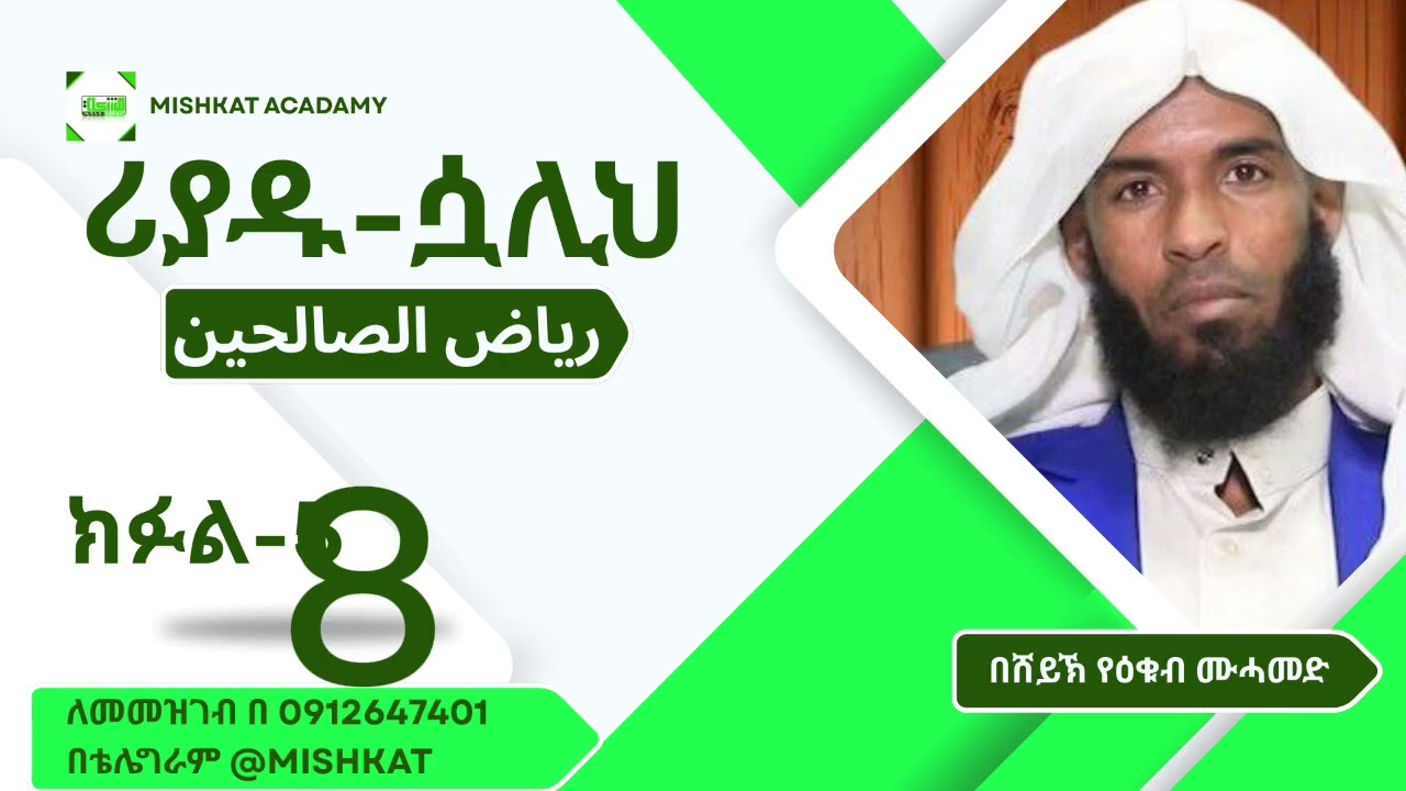 ሪያዱ-ሷሊሂን || رياض الصالحين || ክፉል 8 || በሸይኽ የዕቁብ ሙሓመድ ||