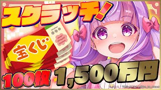【宝くじ】新春運試し!!スクラッチ100枚で15,000,000円!!★＊。【100枚】