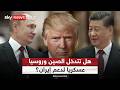 ما خيارات ترامب حال تدخلت الصين وروسيا عسكري ا لدعم إيران