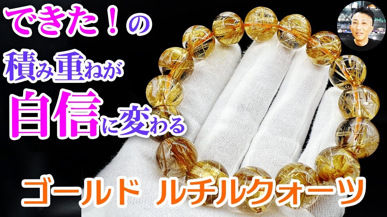 【サナ】ゴールドルチルクォーツの寿老人形オルゴナイト☆他８点 営業の極意を人生に！「小さなイエス」を重ねると、驚くほど心の余裕が