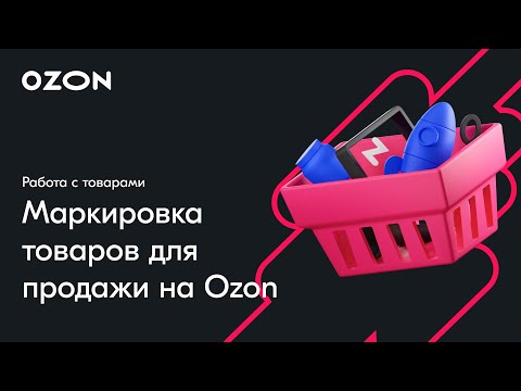 Всё о маркировке товаров — вебинар Ozon от 1 ноября